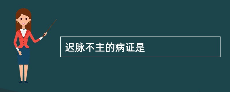 迟脉不主的病证是