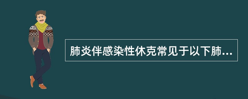 肺炎伴感染性休克常见于以下肺部炎症，除了