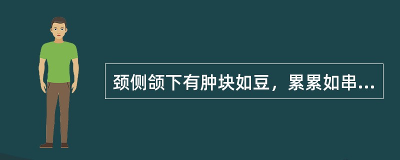 颈侧颌下有肿块如豆，累累如串珠，称为