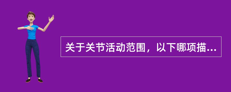 关于关节活动范围，以下哪项描述是错误的