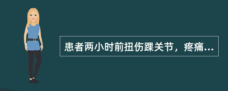 患者两小时前扭伤踝关节，疼痛伴肿胀，现给予哪种物理因子治疗最<br />好