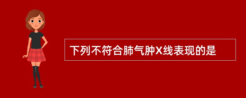 下列不符合肺气肿X线表现的是