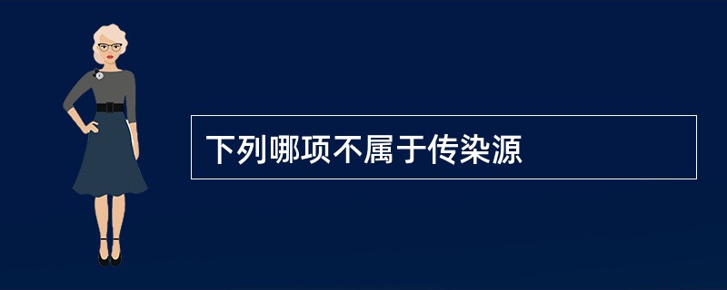 下列哪项不属于传染源