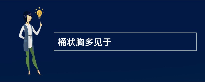 桶状胸多见于