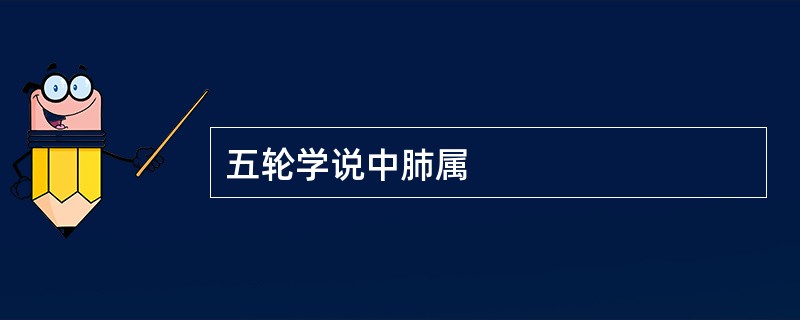 五轮学说中肺属