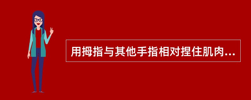 用拇指与其他手指相对捏住肌肉或肌腱，循其走向边捏边向前推进的<br />手法