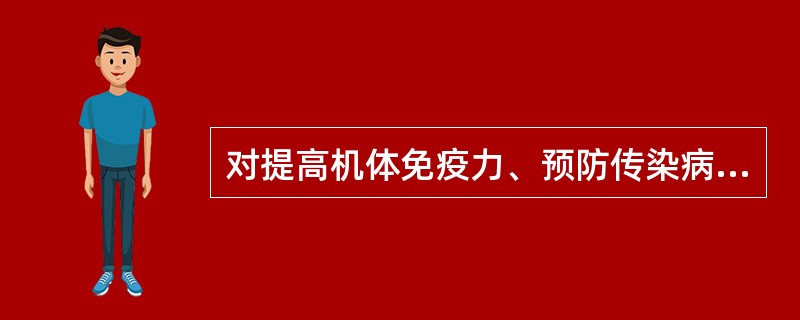 对提高机体免疫力、预防传染病起关键作用的是