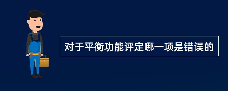 对于平衡功能评定哪一项是错误的