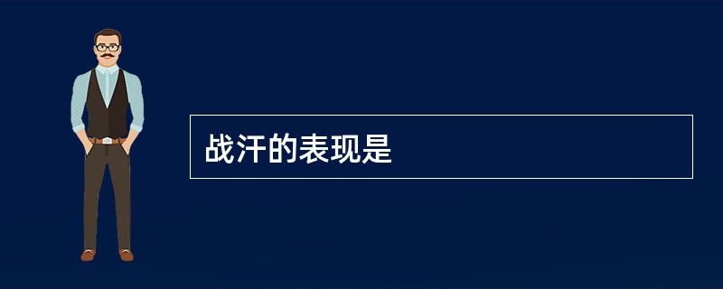 战汗的表现是