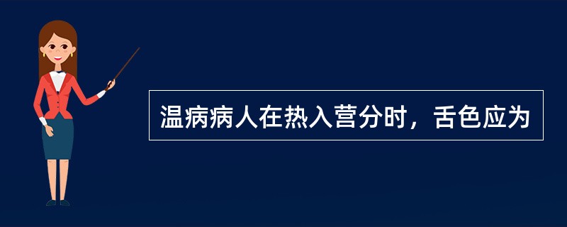 温病病人在热入营分时，舌色应为