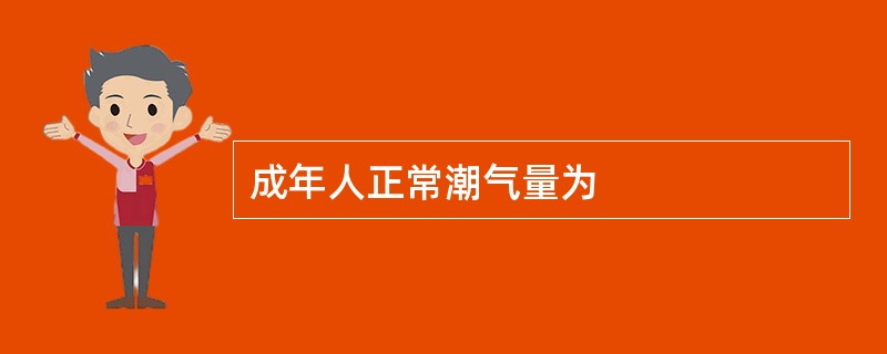 成年人正常潮气量为