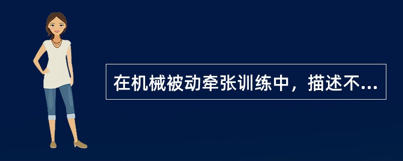 在机械被动牵张训练中，描述不正确的为