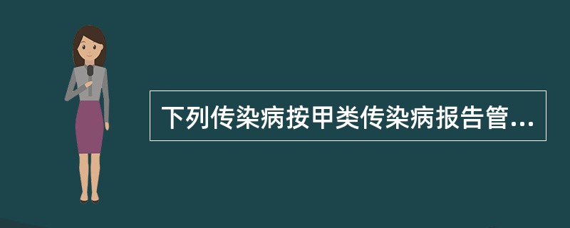 下列传染病按甲类传染病报告管理的是