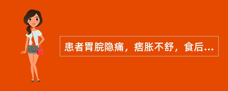 患者胃脘隐痛，痞胀不舒，食后胀甚，不思饮食，时作嗳气，面色萎黄，倦怠神疲，舌淡，苔薄白，脉虚弱，宜诊为