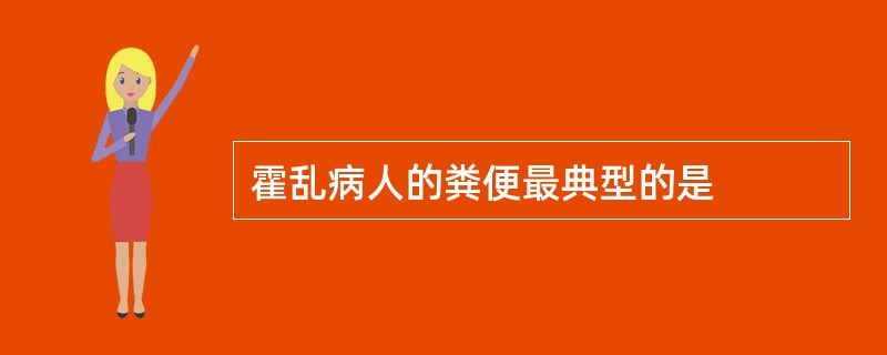 霍乱病人的粪便最典型的是