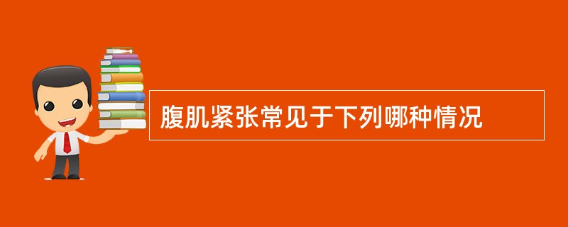 腹肌紧张常见于下列哪种情况