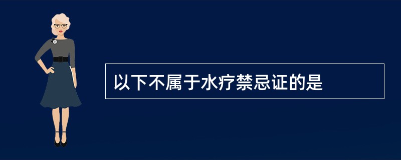 以下不属于水疗禁忌证的是