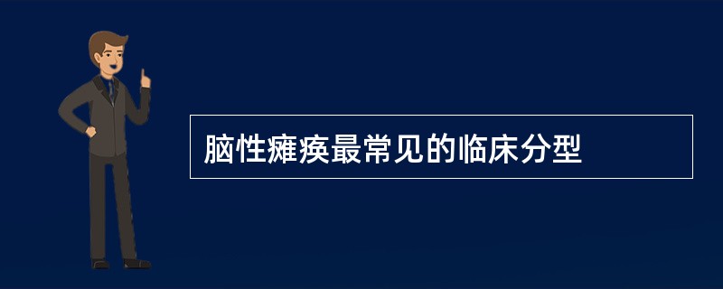 脑性瘫痪最常见的临床分型