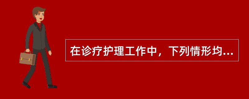 在诊疗护理工作中，下列情形均不属于医疗事故，但不包括