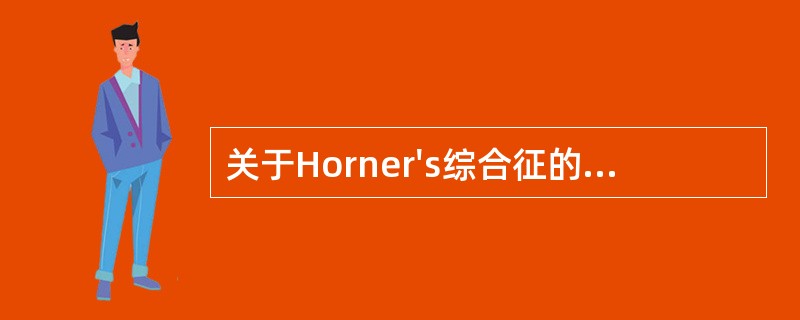 关于Horner's综合征的描述，不正确的是