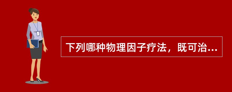 下列哪种物理因子疗法，既可治疗银屑病，又可治疗带状疱疹、单纯<br />疱疹、玫瑰糠疹及变应性皮肤血管炎