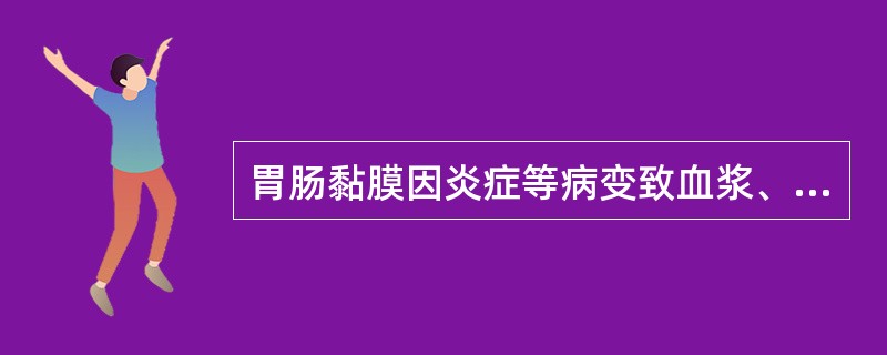 胃肠黏膜因炎症等病变致血浆、黏液渗出所致的腹泻称为