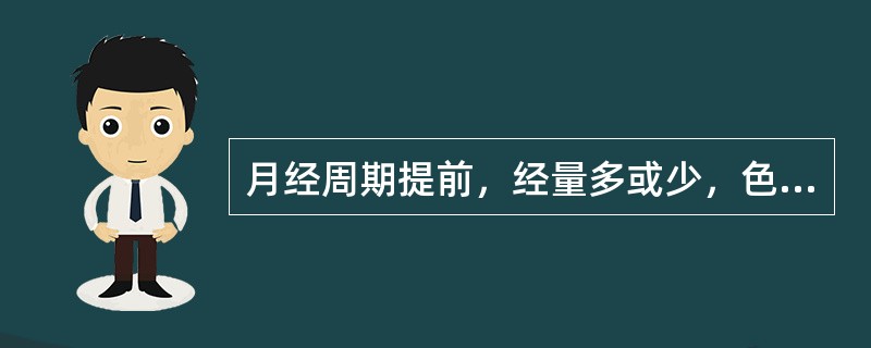 月经周期提前，经量多或少，色红，质稠，见于