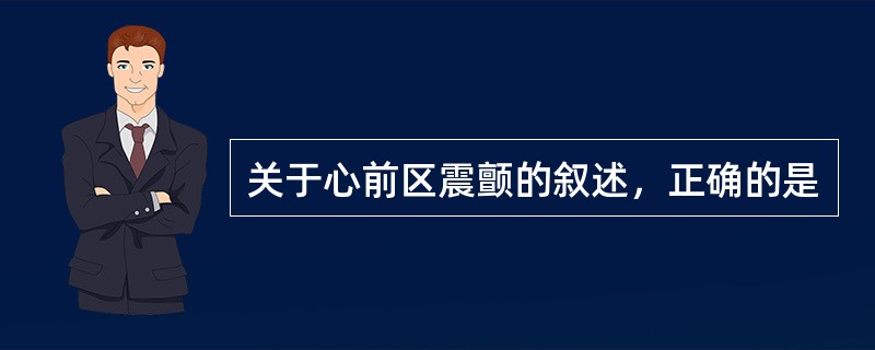 关于心前区震颤的叙述，正确的是