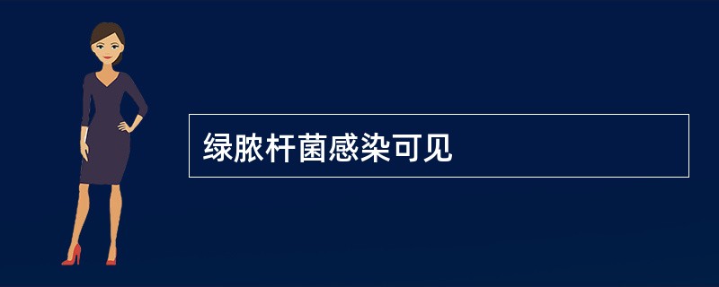 绿脓杆菌感染可见