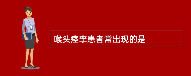喉头痉挛患者常出现的是