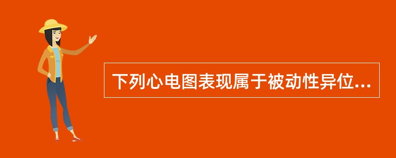 下列心电图表现属于被动性异位心律的是