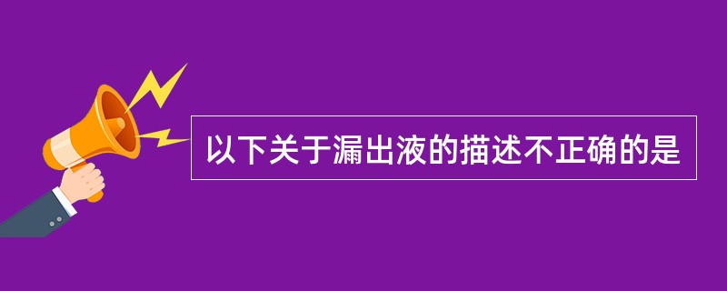 以下关于漏出液的描述不正确的是