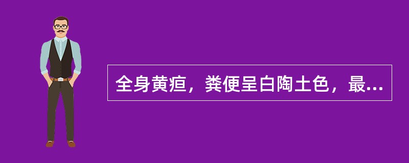 全身黄疸，粪便呈白陶土色，最可能的疾病是