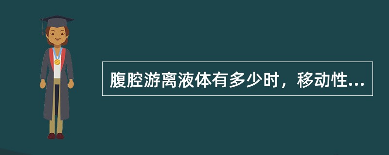 腹腔游离液体有多少时，移动性浊音阳性