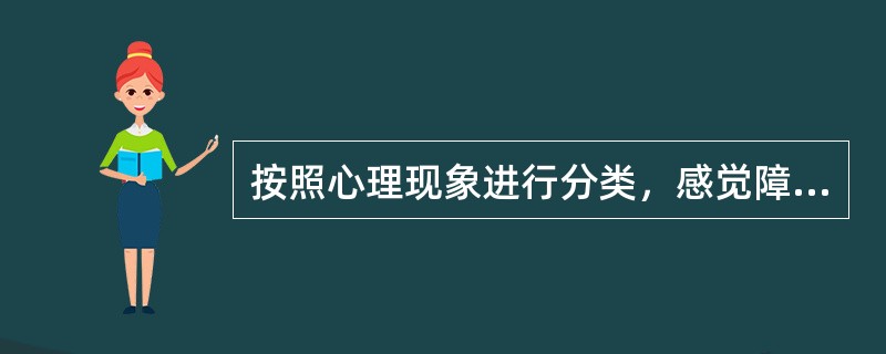 按照心理现象进行分类，感觉障碍、思维障碍、记忆障碍属于