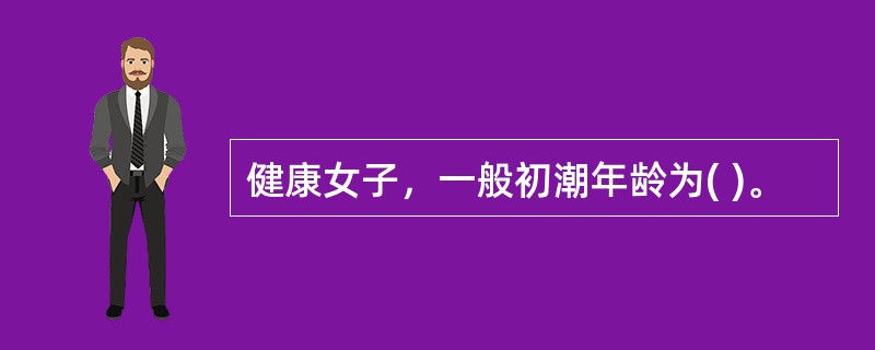 健康女子，一般初潮年龄为( )。