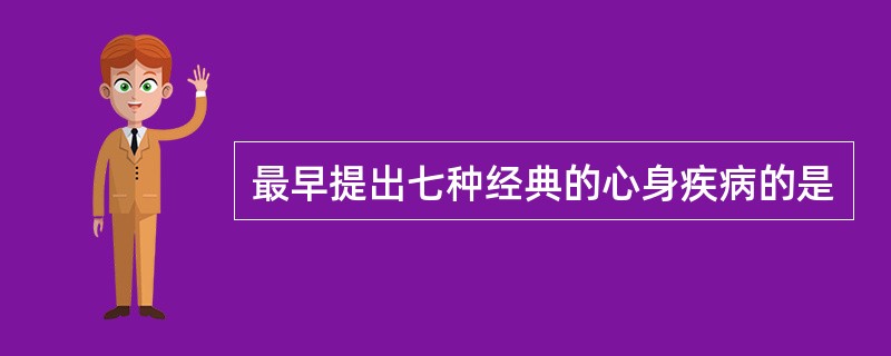 最早提出七种经典的心身疾病的是