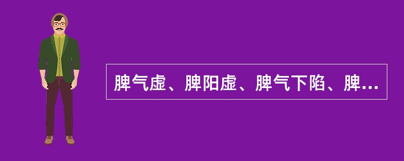 脾气虚、脾阳虚、脾气下陷、脾不统血证的共同见症是