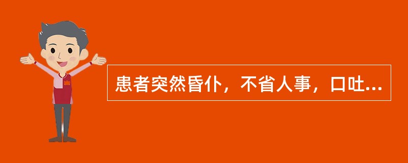 患者突然昏仆，不省人事，口吐涎沫，有痰声，苔白腻，脉滑，宜诊为