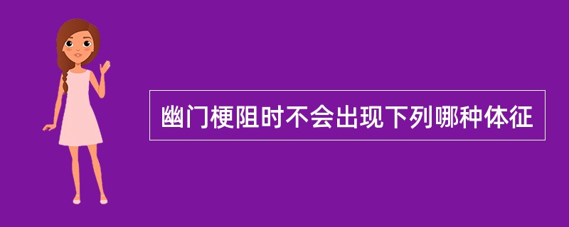 幽门梗阻时不会出现下列哪种体征