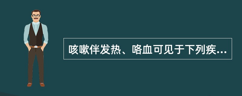 咳嗽伴发热、咯血可见于下列疾病，但不包括