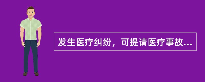 发生医疗纠纷，可提请医疗事故技术鉴定委员会鉴定，由卫生行政部门处理。对鉴定结论或卫生行政部门处理不服的