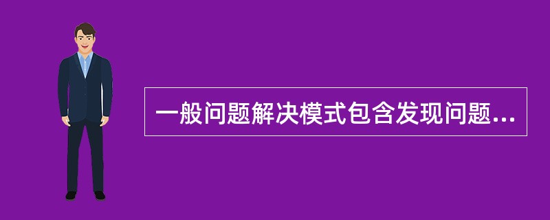 一般问题解决模式包含发现问题、分析问题、提出假设、实践和检验假设的几个要素，那么心理治疗过程中哪个阶段相当于提出假设