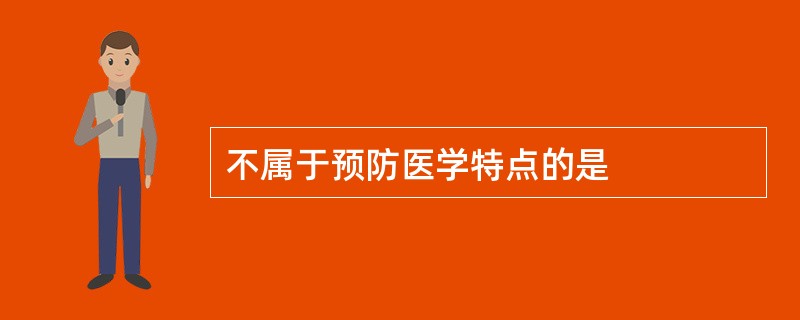 不属于预防医学特点的是