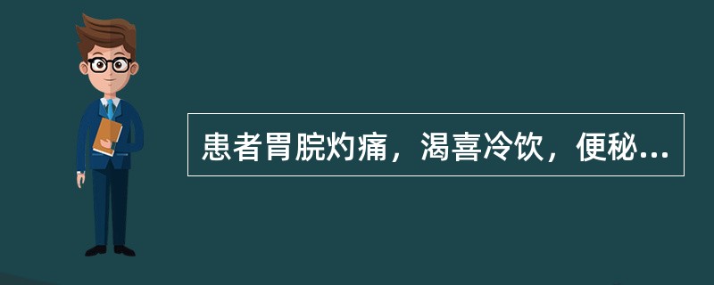 患者胃脘灼痛，渴喜冷饮，便秘尿黄，舌红苔黄，脉滑数，宜诊为