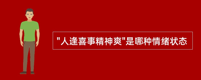 "人逢喜事精神爽"是哪种情绪状态