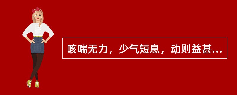 咳喘无力，少气短息，动则益甚，咳痰清稀，语声低怯，舌淡，脉弱<br />者，宜诊为