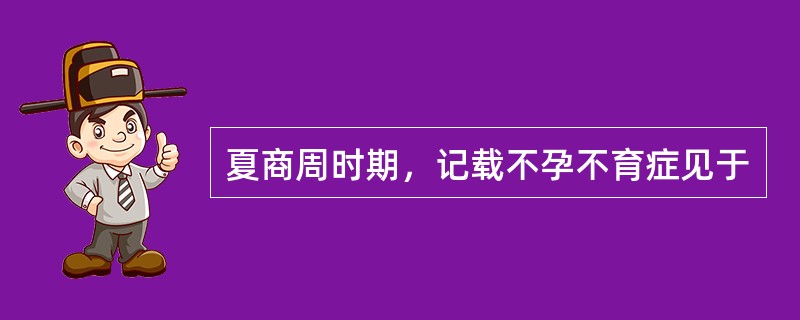 夏商周时期，记载不孕不育症见于