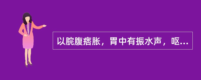 以脘腹痞胀，胃中有振水声，呕吐清水等为主要表现的证候是