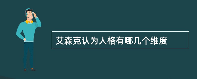 艾森克认为人格有哪几个维度